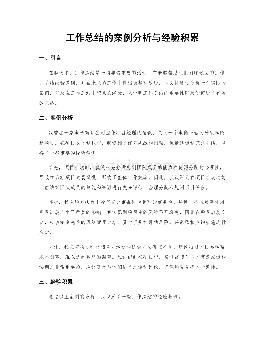 工作总结的案例分析与经验积累.docx_第1页