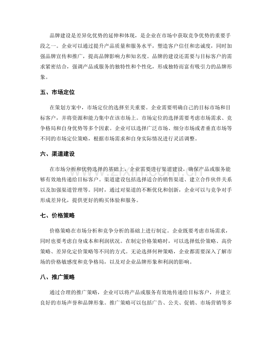 策划方案的市场分析与优势选择.docx_第2页