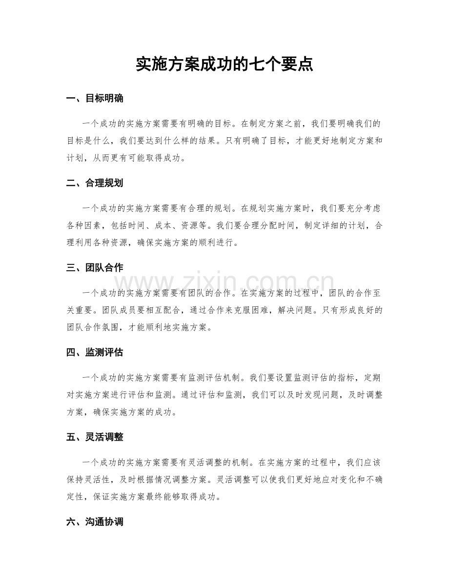 实施方案成功的七个要点.docx_第1页