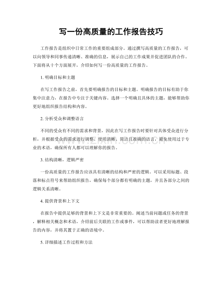 写一份高质量的工作报告技巧.docx_第1页