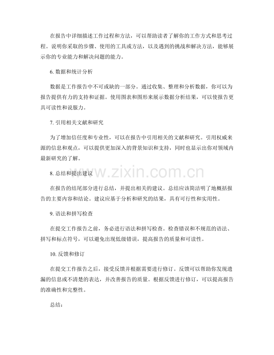 写一份高质量的工作报告技巧.docx_第2页