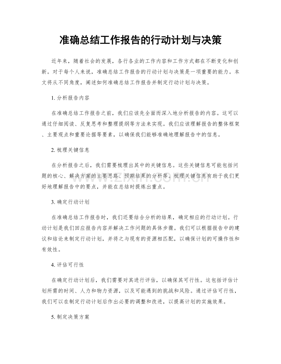 准确总结工作报告的行动计划与决策.docx_第1页