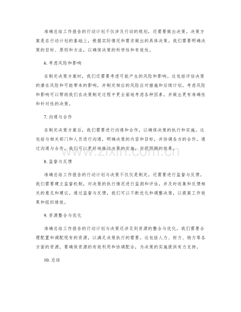 准确总结工作报告的行动计划与决策.docx_第2页