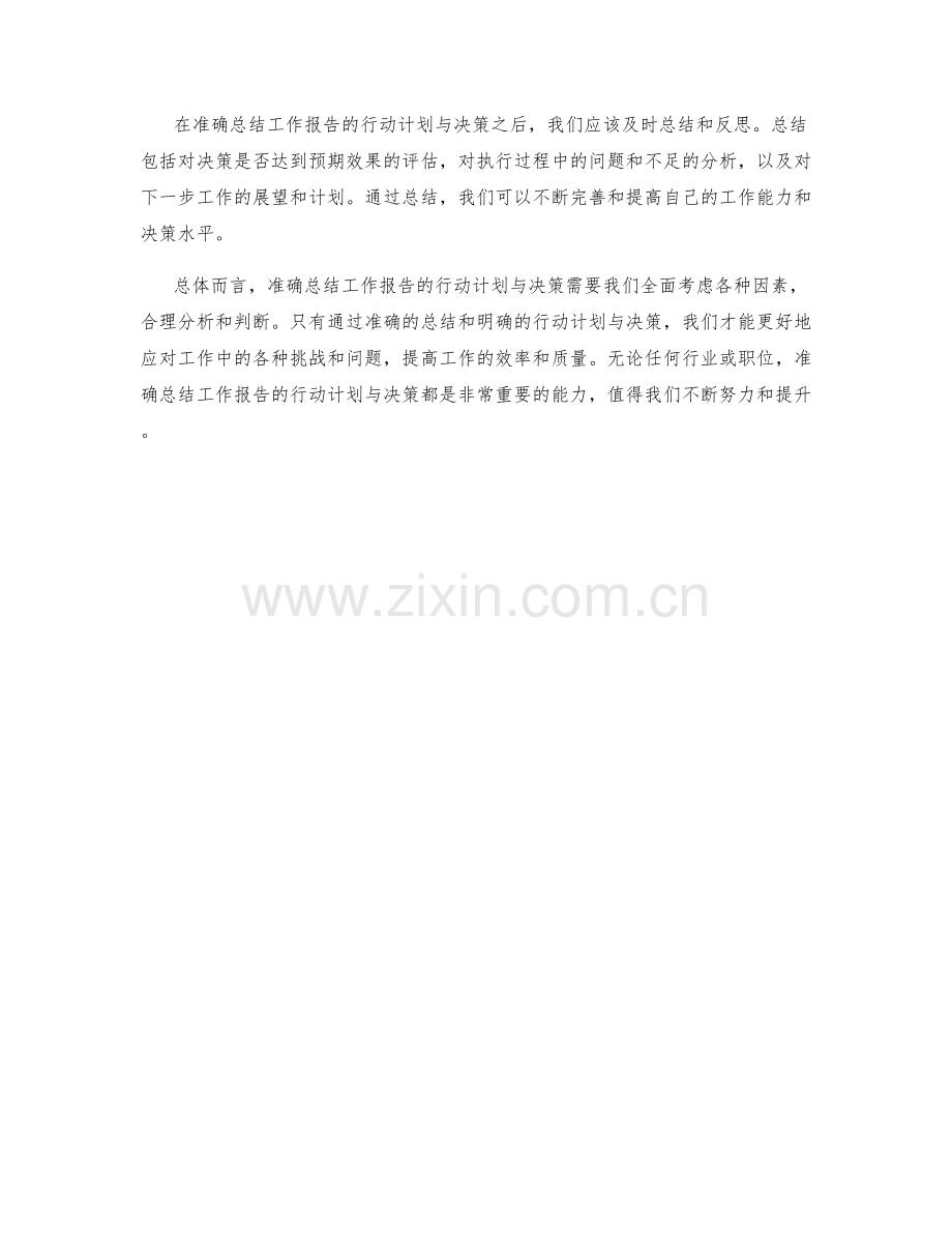 准确总结工作报告的行动计划与决策.docx_第3页