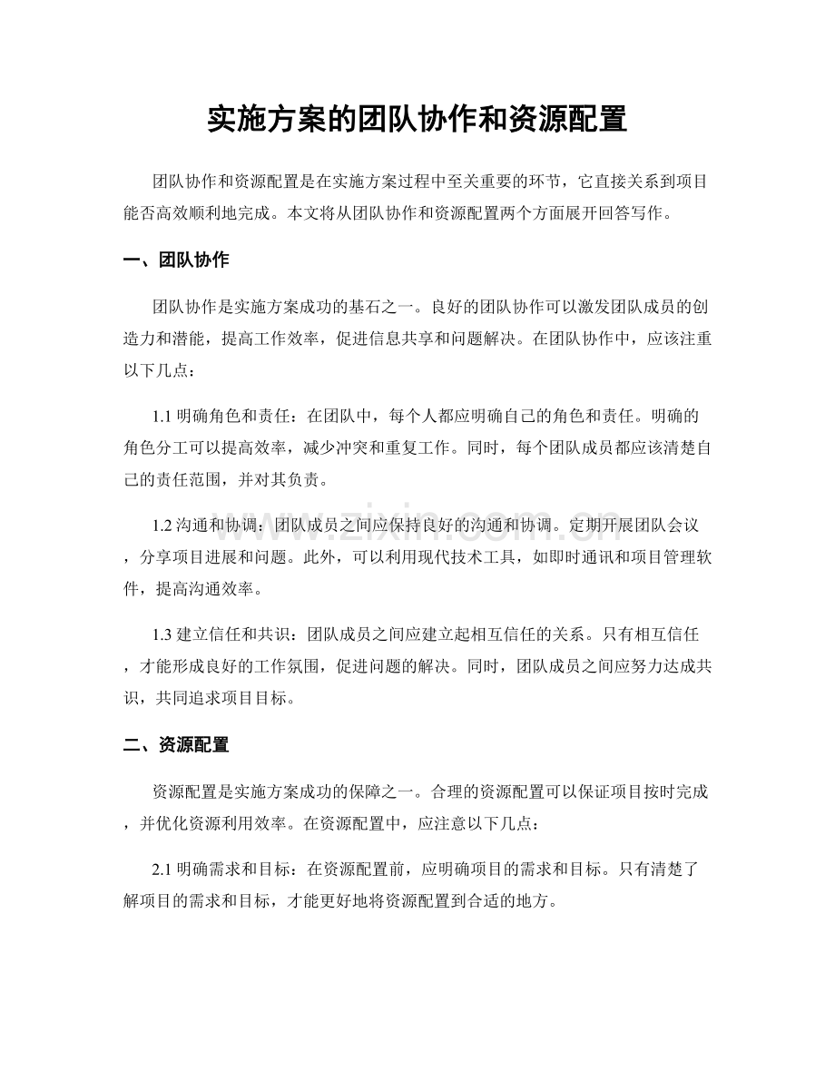 实施方案的团队协作和资源配置.docx_第1页