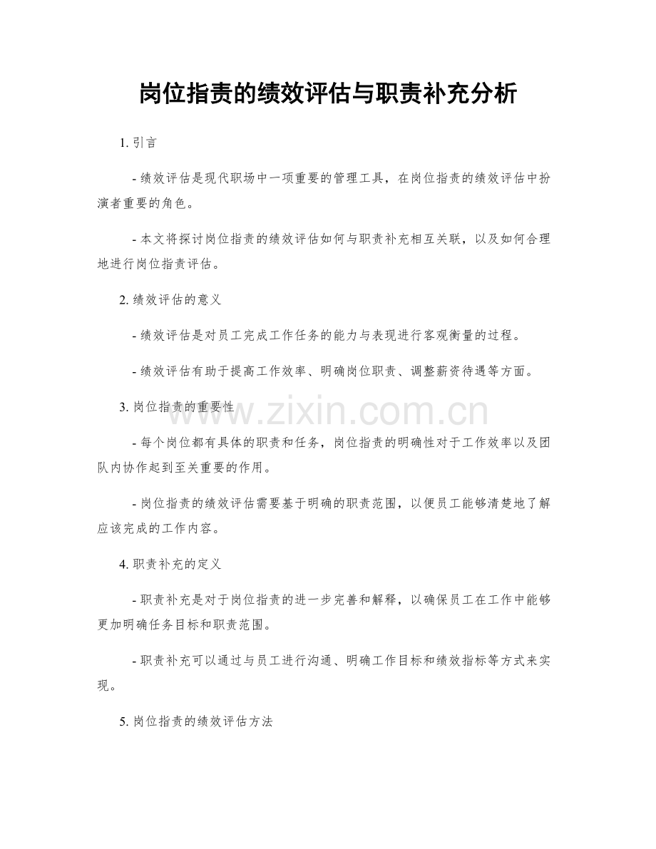 岗位职责的绩效评估与职责补充分析.docx_第1页