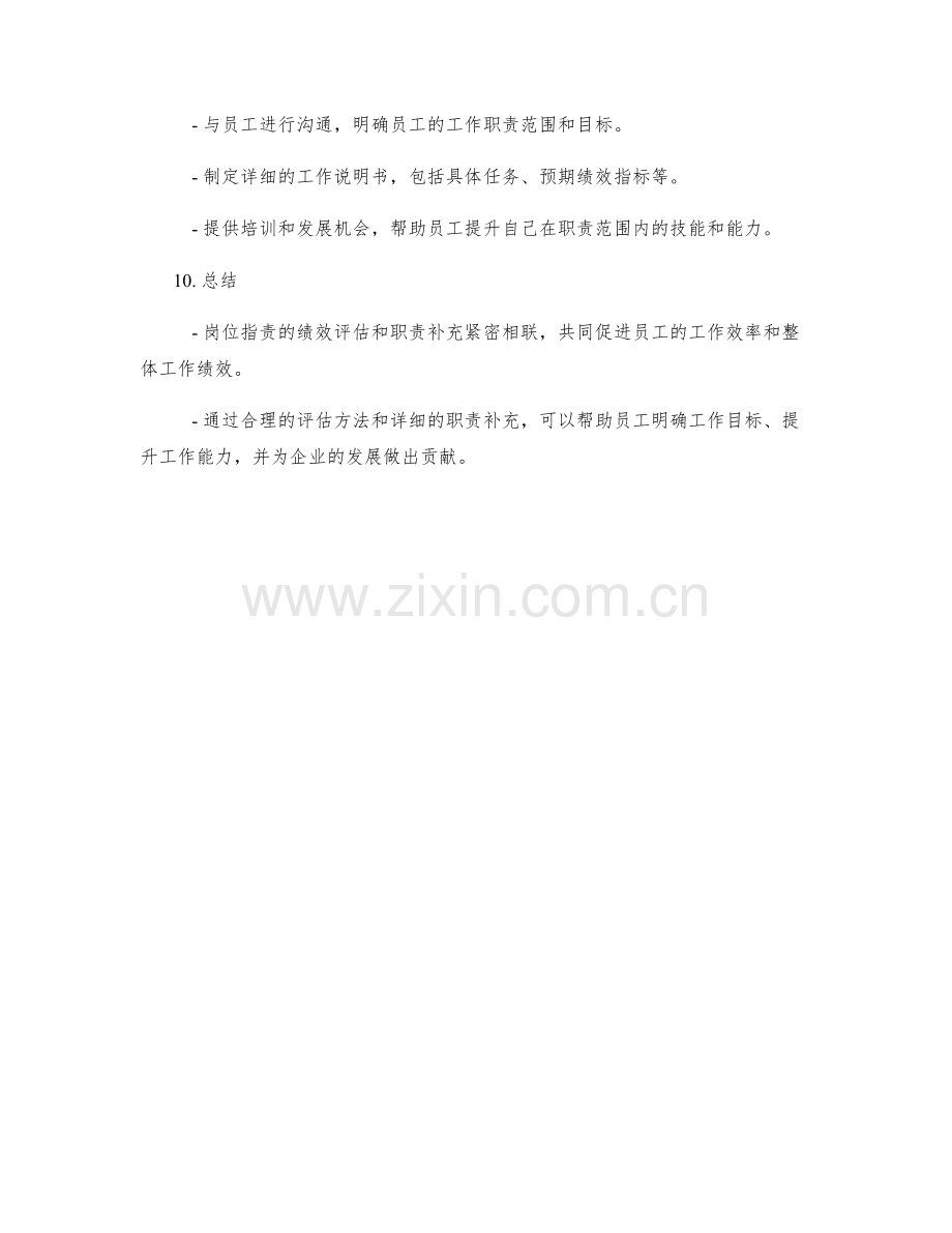 岗位职责的绩效评估与职责补充分析.docx_第3页