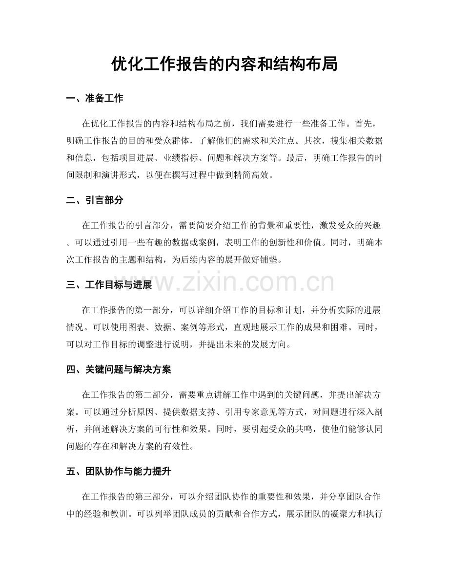 优化工作报告的内容和结构布局.docx_第1页