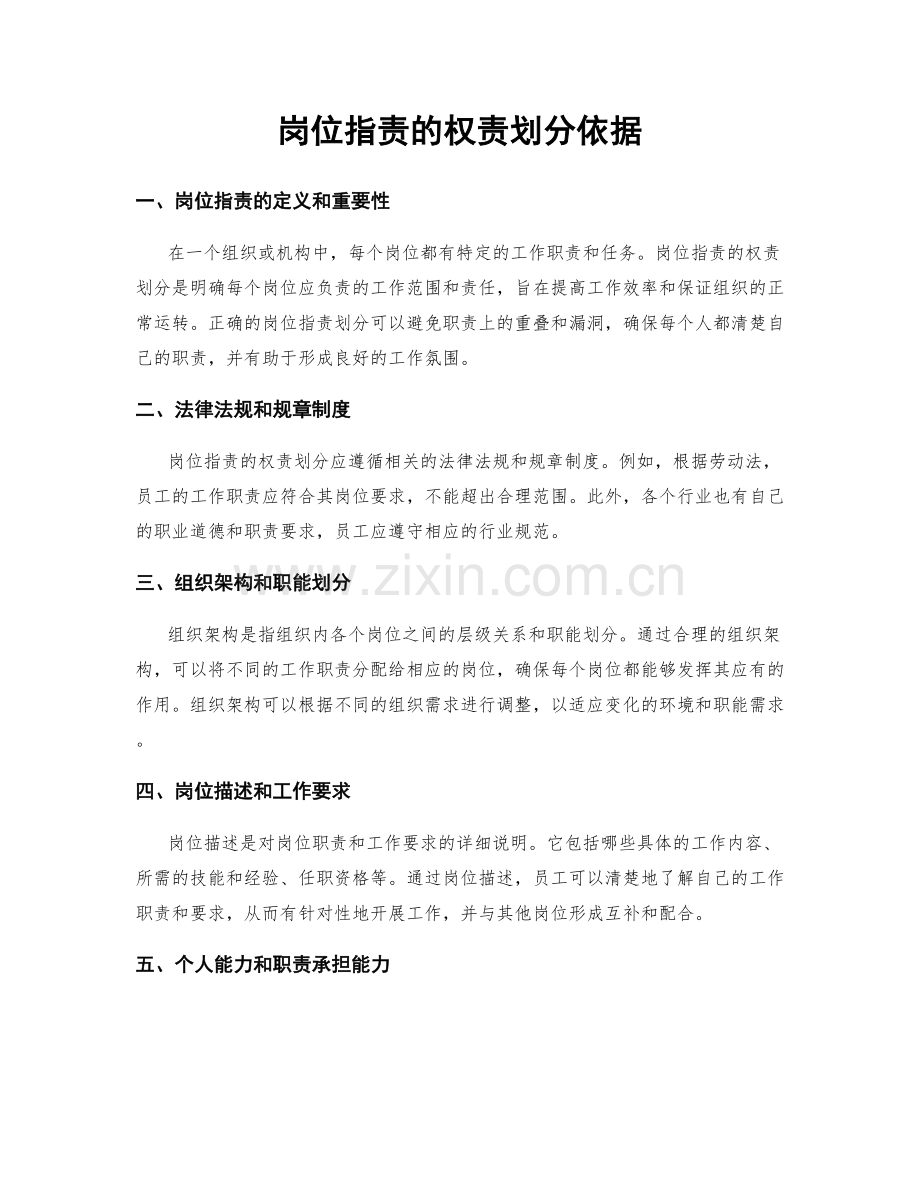 岗位职责的权责划分依据.docx_第1页