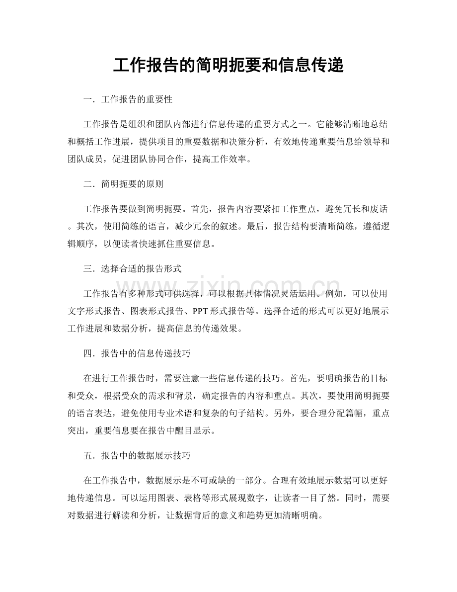 工作报告的简明扼要和信息传递.docx_第1页