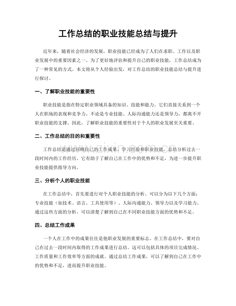 工作总结的职业技能总结与提升.docx_第1页