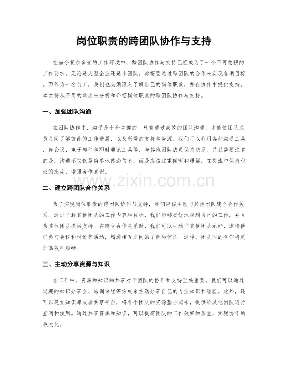 岗位职责的跨团队协作与支持.docx_第1页