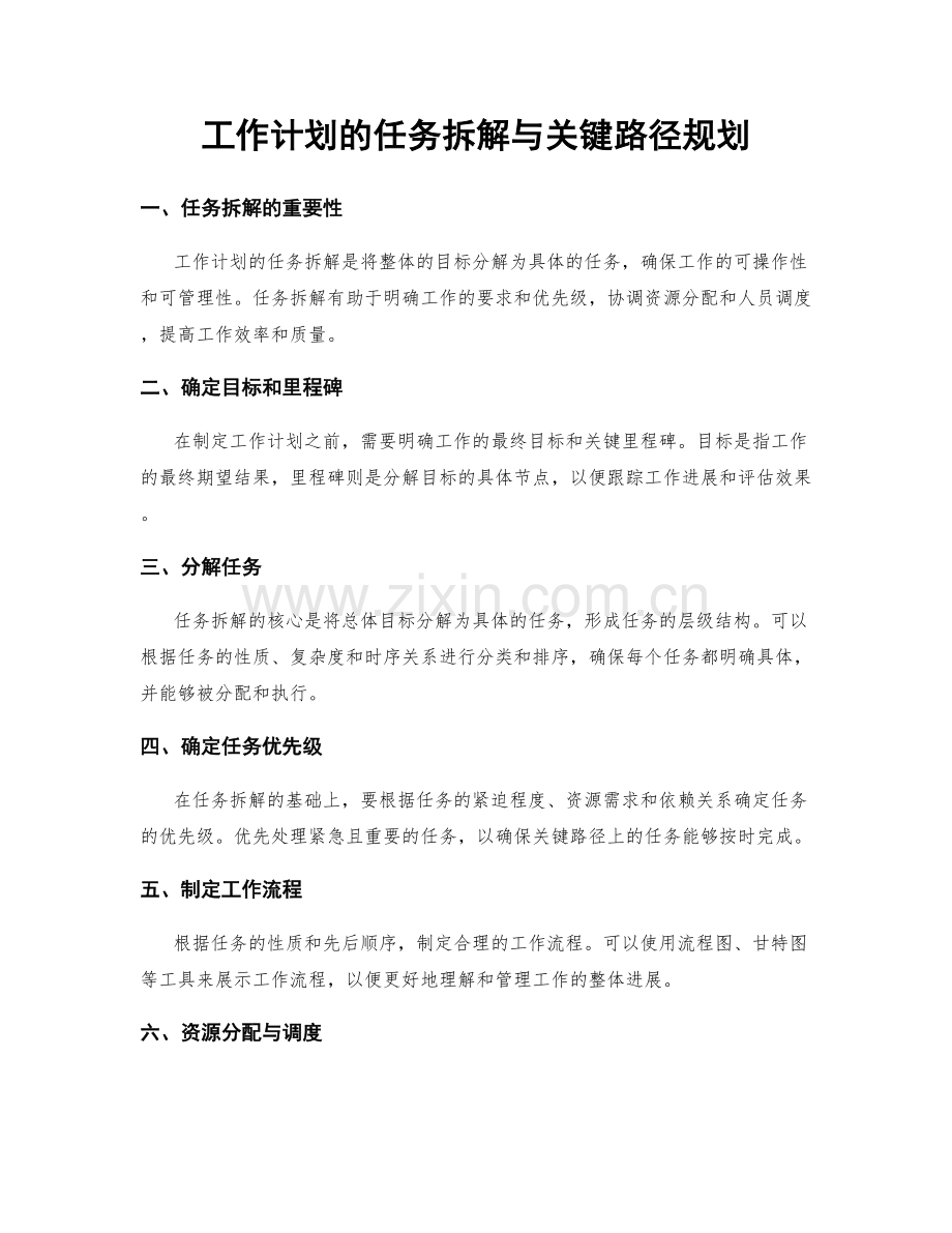 工作计划的任务拆解与关键路径规划.docx_第1页