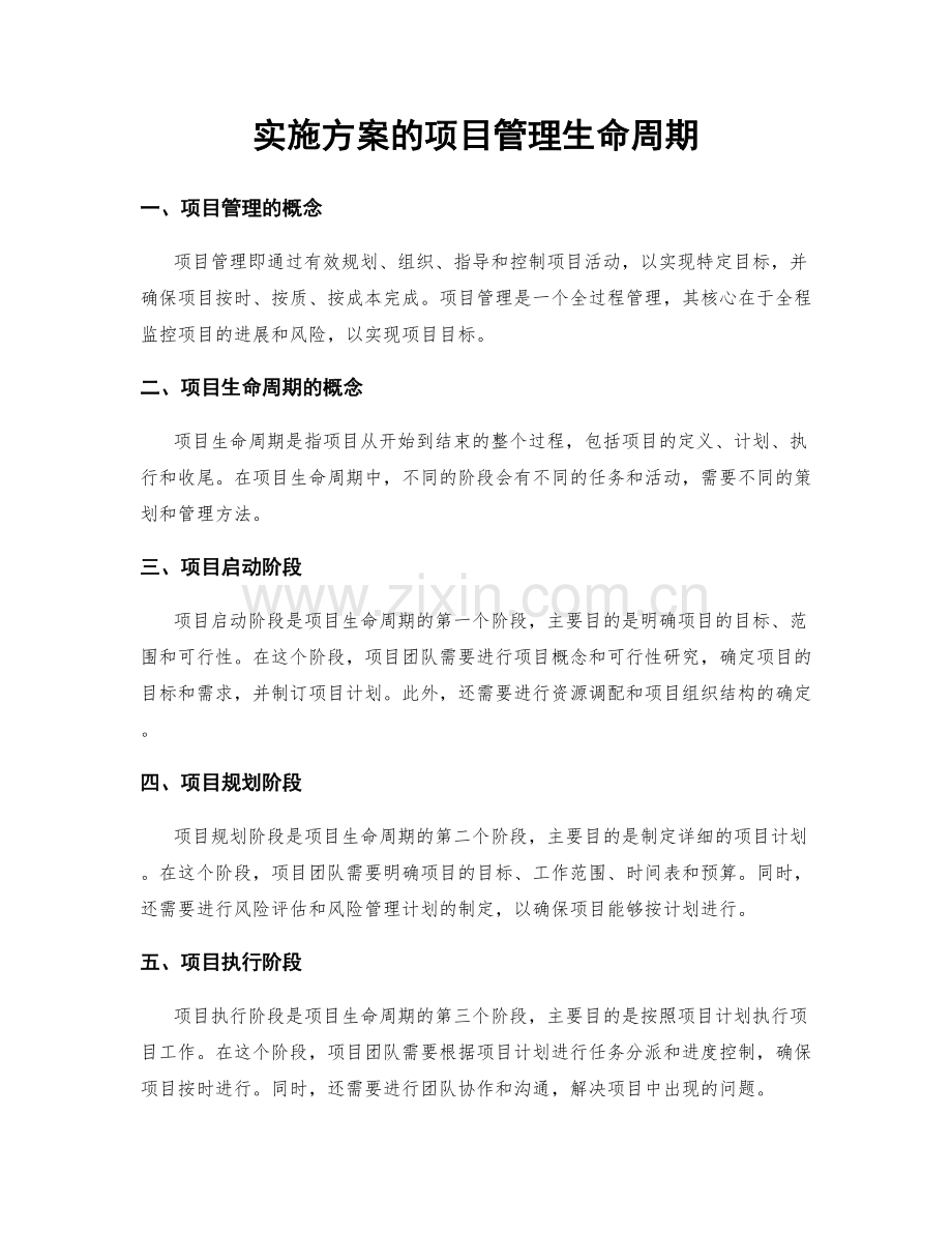 实施方案的项目管理生命周期.docx_第1页