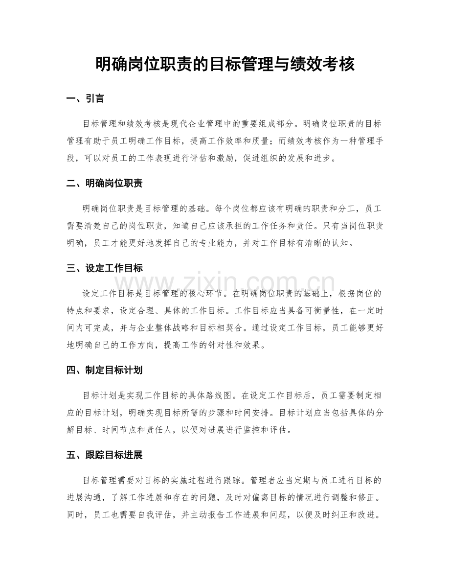 明确岗位职责的目标管理与绩效考核.docx_第1页