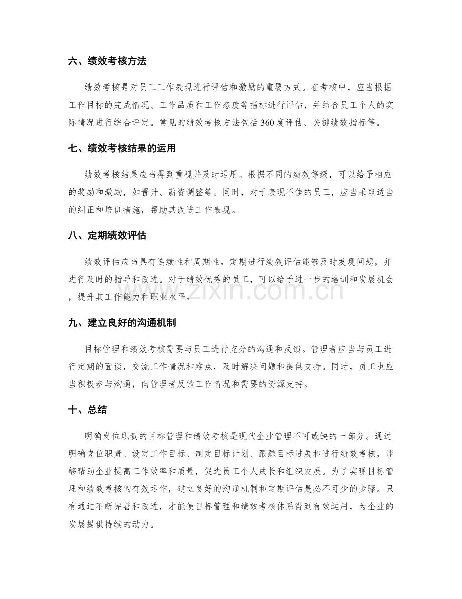 明确岗位职责的目标管理与绩效考核.docx_第2页