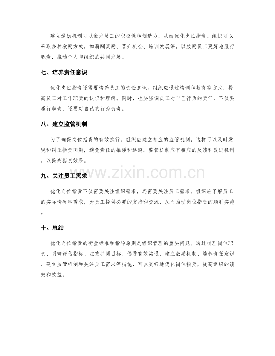 优化岗位职责的衡量标准和指导原则.docx_第2页