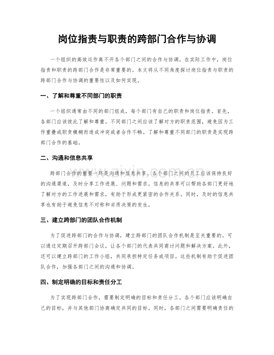 岗位职责与职责的跨部门合作与协调.docx_第1页