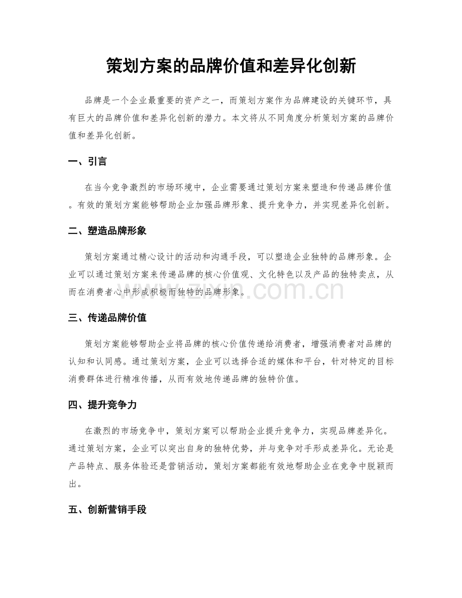 策划方案的品牌价值和差异化创新.docx_第1页