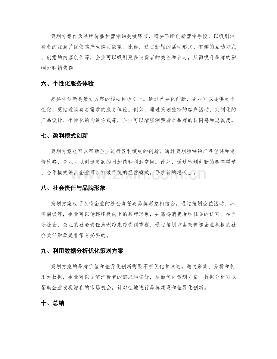 策划方案的品牌价值和差异化创新.docx_第2页