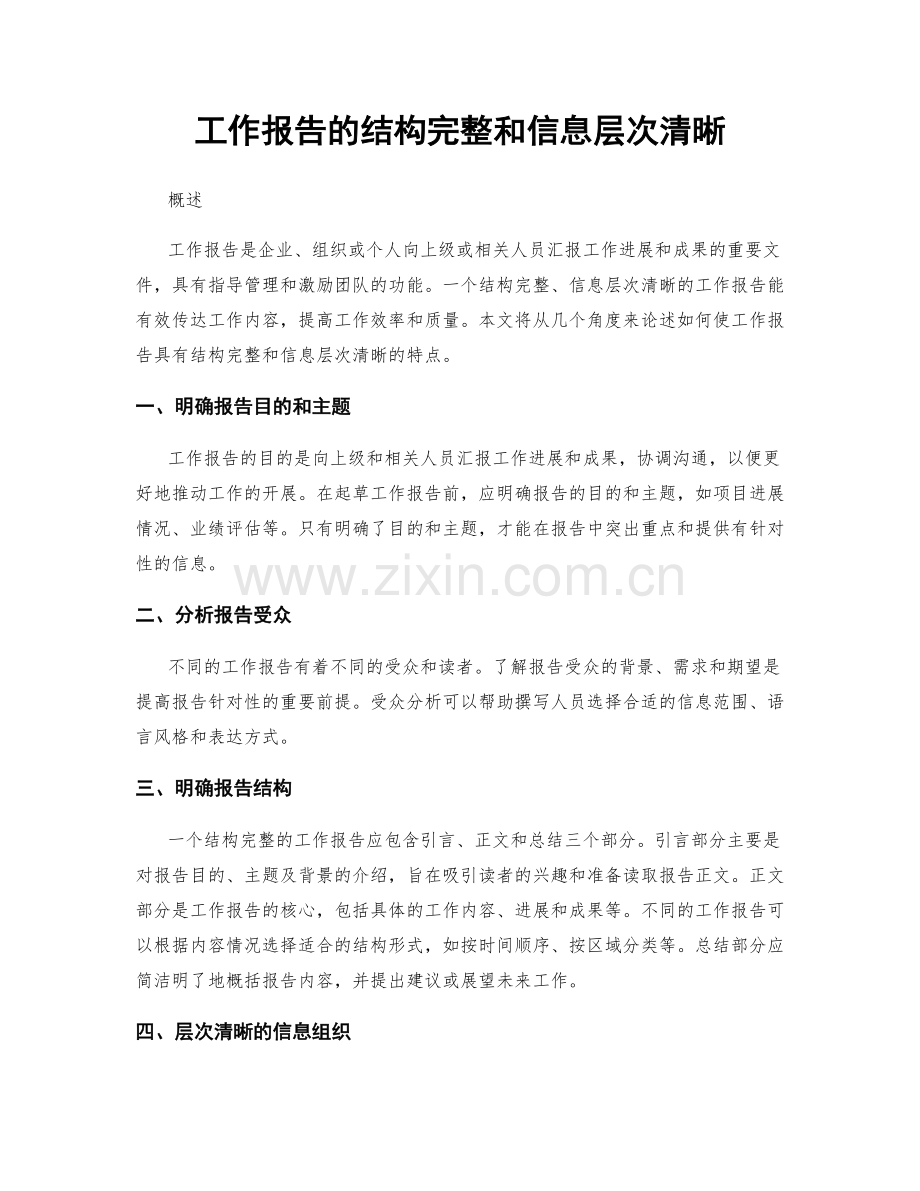 工作报告的结构完整和信息层次清晰.docx_第1页