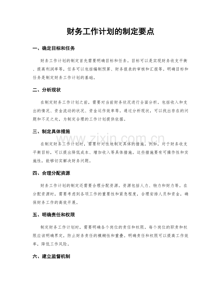 财务工作计划的制定要点.docx_第1页