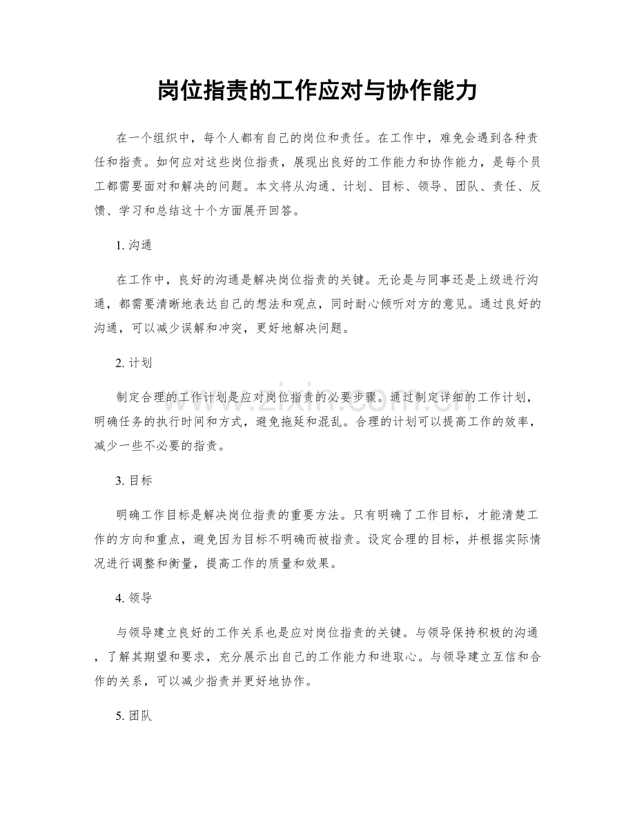 岗位指责的工作应对与协作能力.docx_第1页