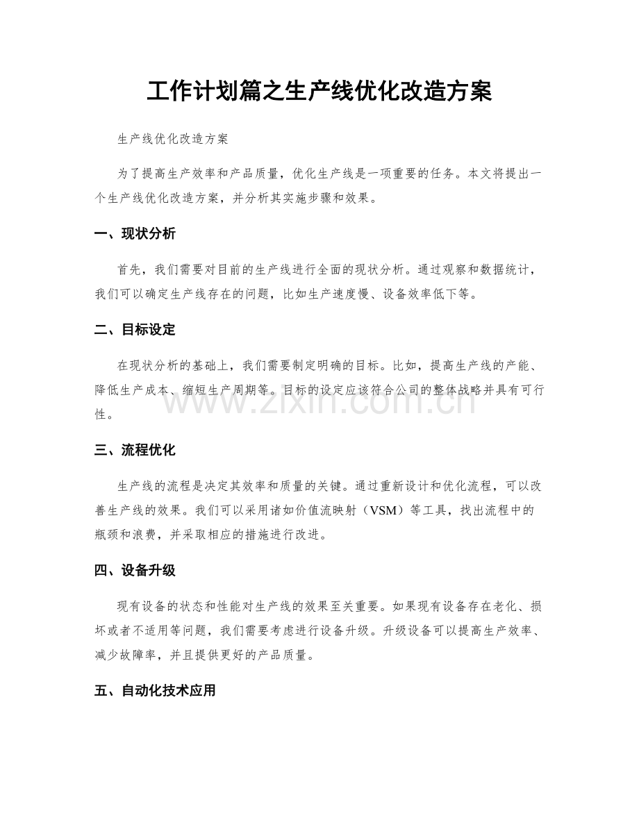 工作计划篇之生产线优化改造方案.docx_第1页