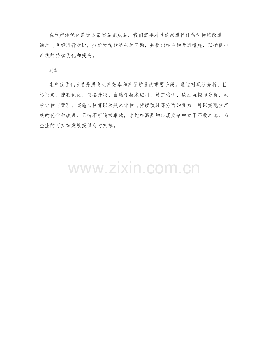 工作计划篇之生产线优化改造方案.docx_第3页