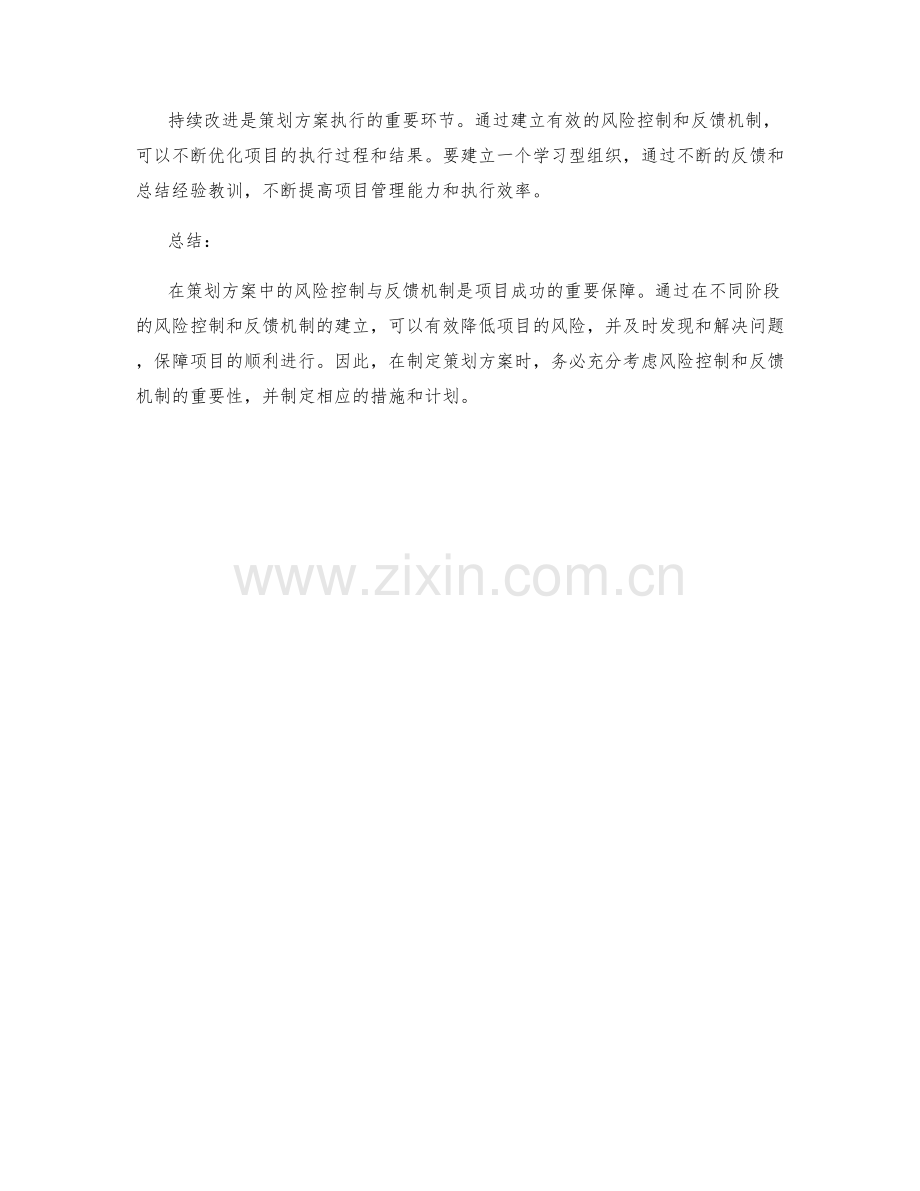 策划方案中的风险控制与反馈机制.docx_第3页