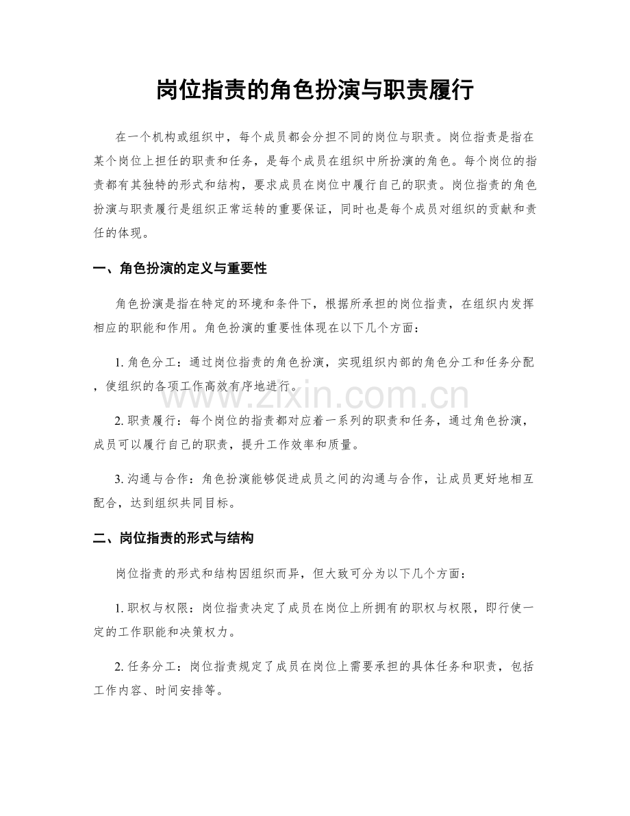 岗位指责的角色扮演与职责履行.docx_第1页