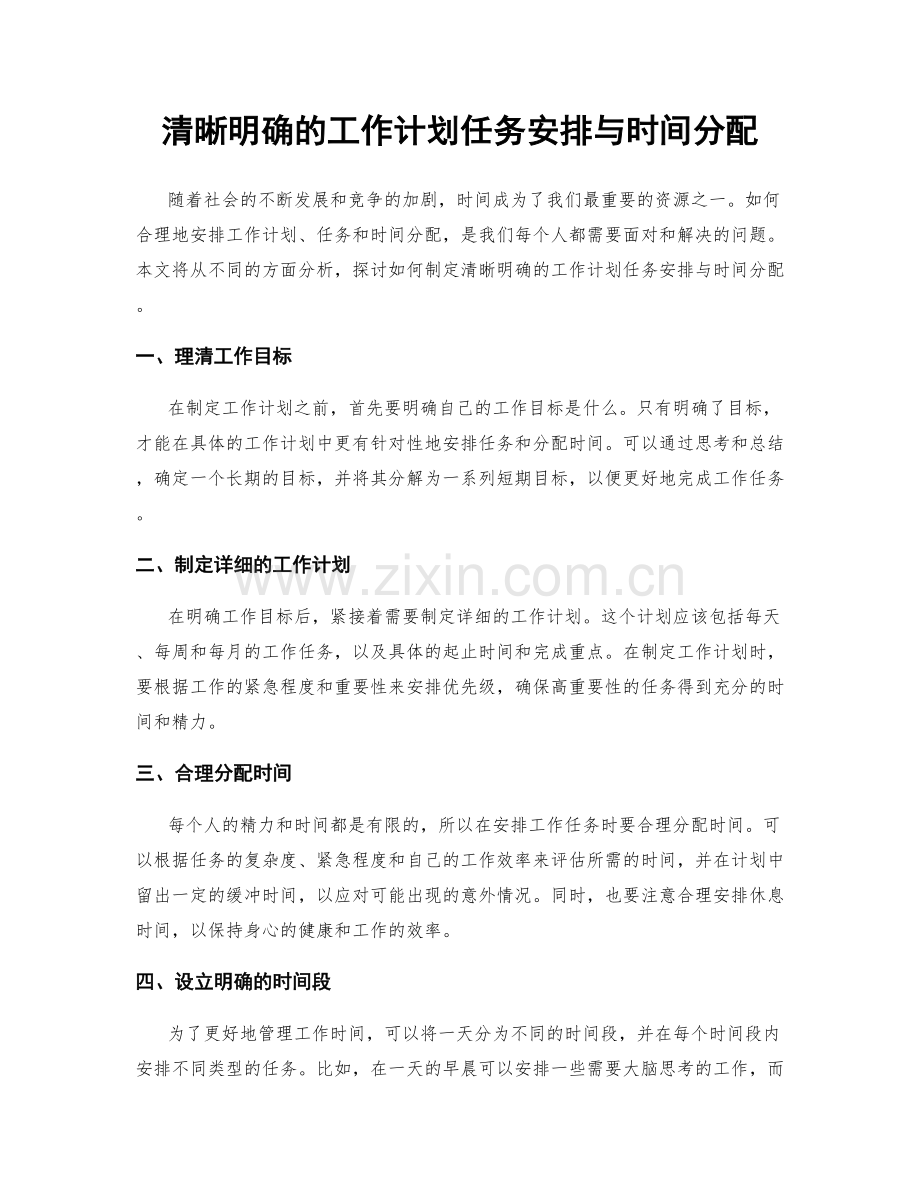 清晰明确的工作计划任务安排与时间分配.docx_第1页