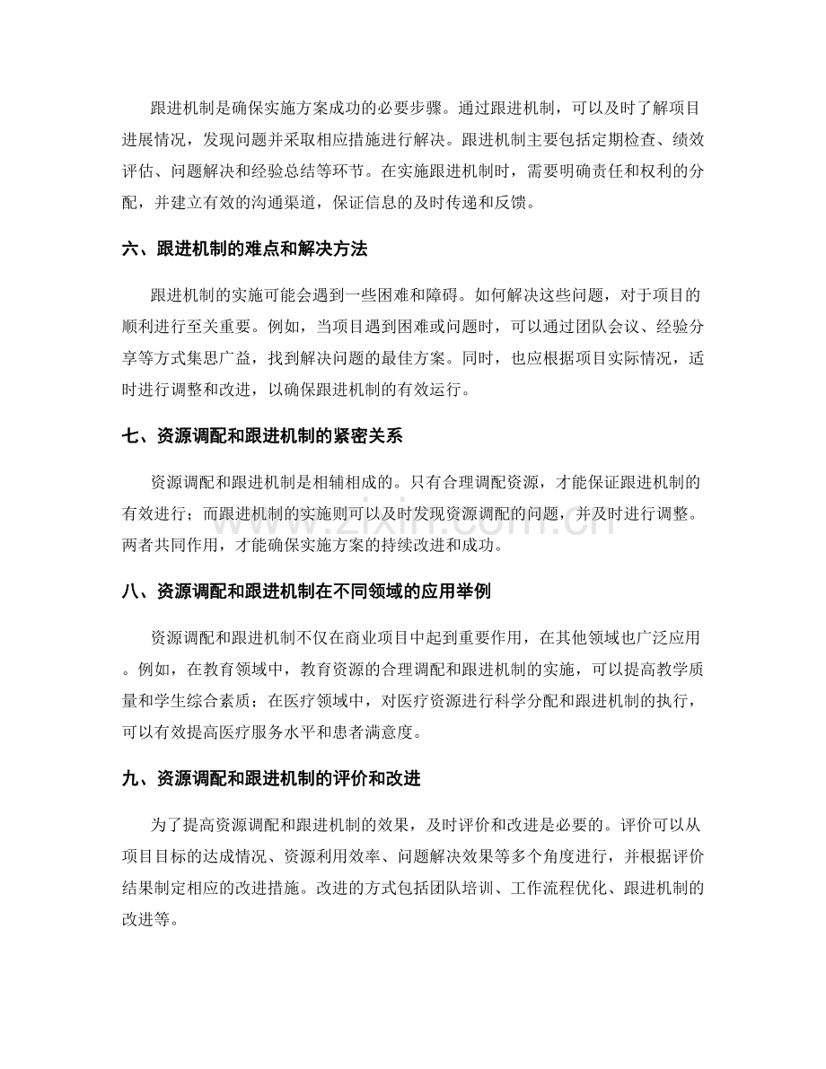 实施方案的资源调配和跟进机制.docx_第2页