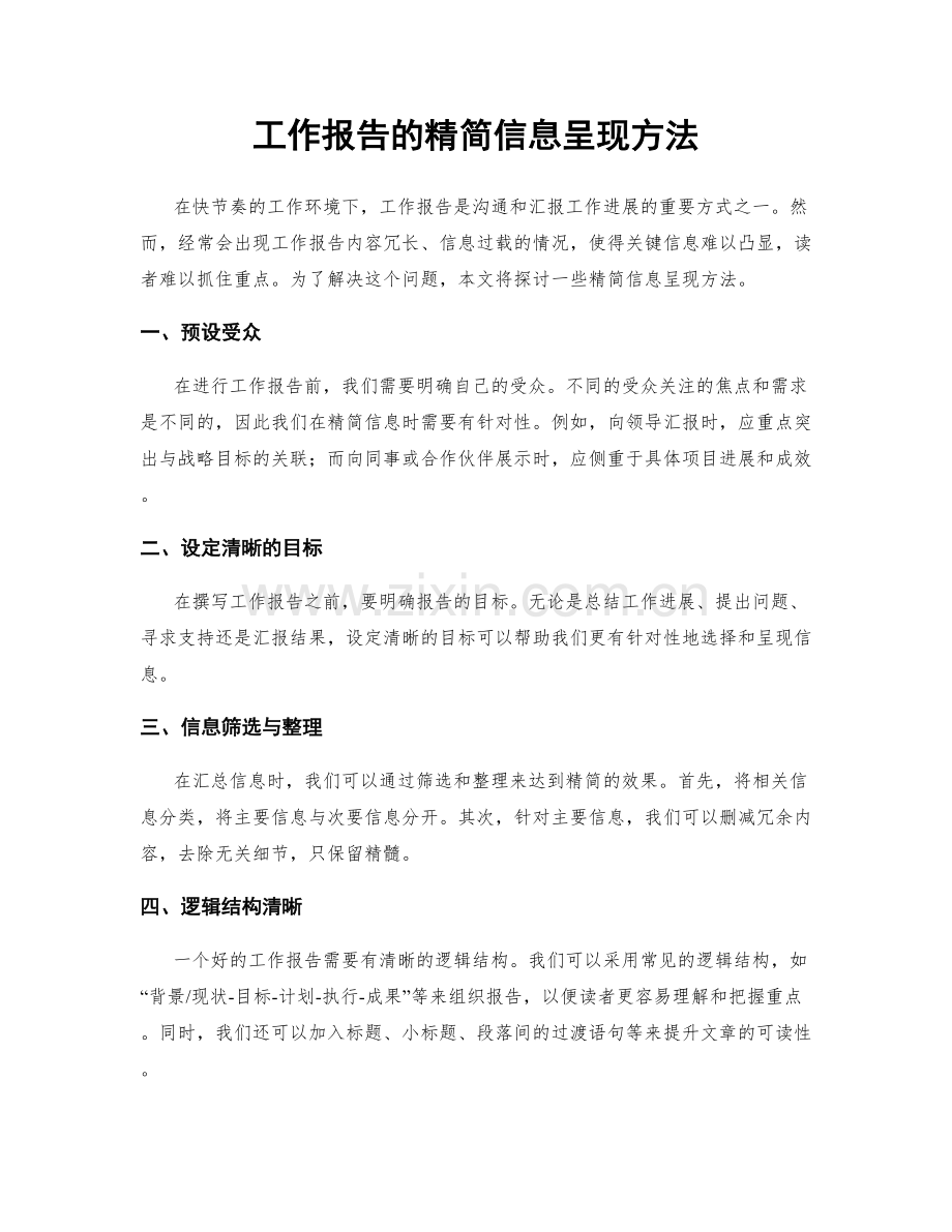 工作报告的精简信息呈现方法.docx_第1页