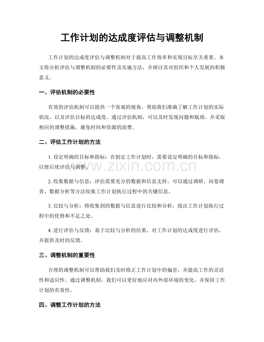 工作计划的达成度评估与调整机制.docx_第1页