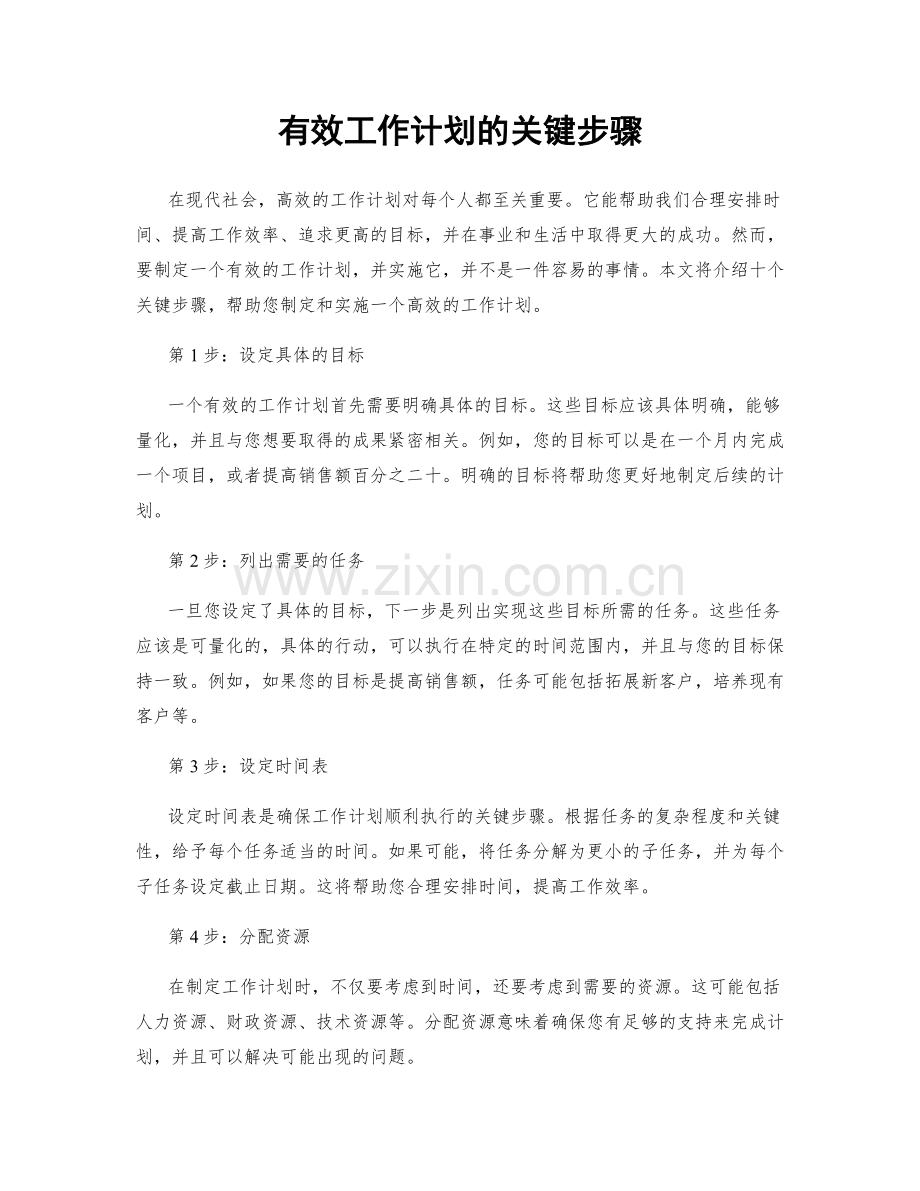 有效工作计划的关键步骤.docx_第1页