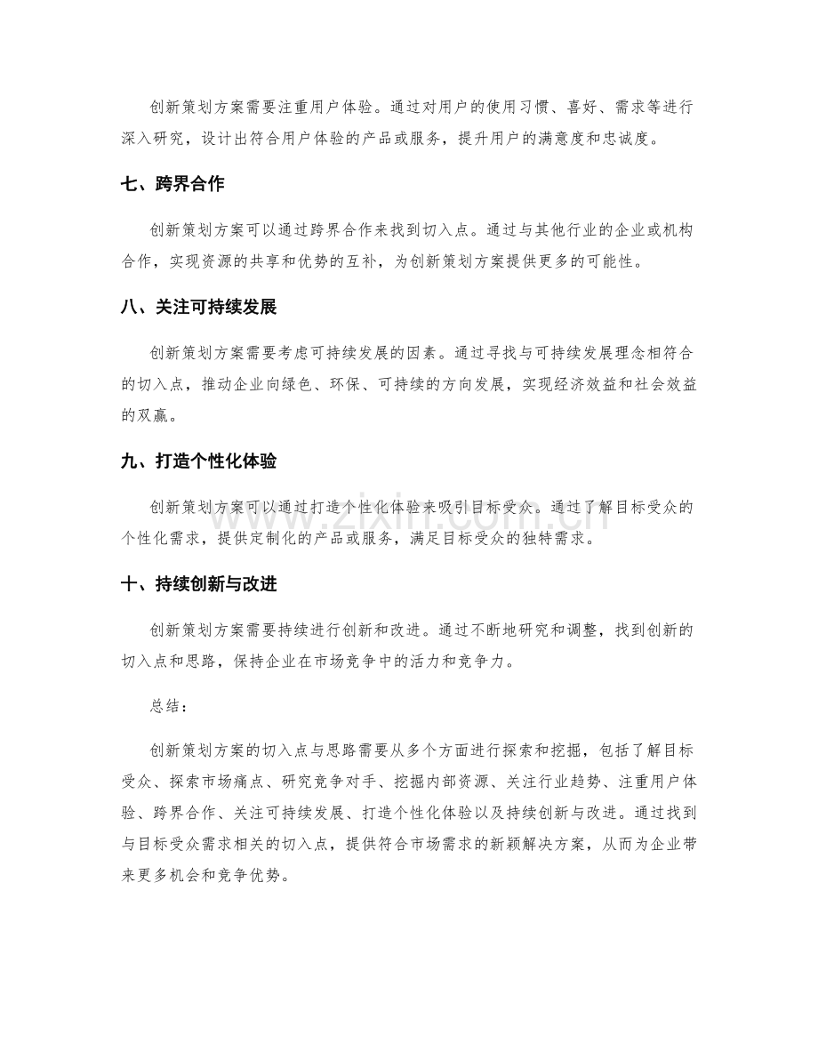 创新策划方案的切入点与思路.docx_第2页