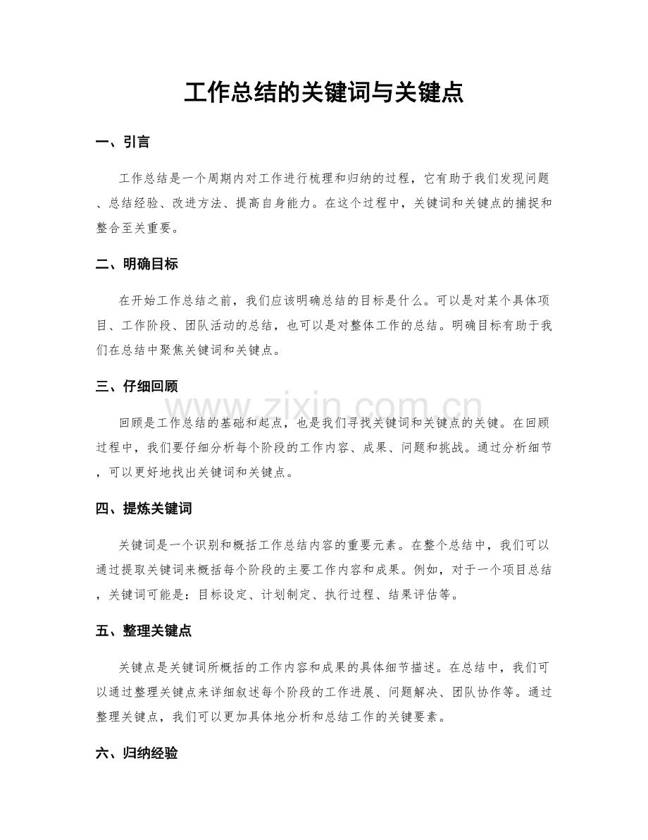 工作总结的关键词与关键点.docx_第1页