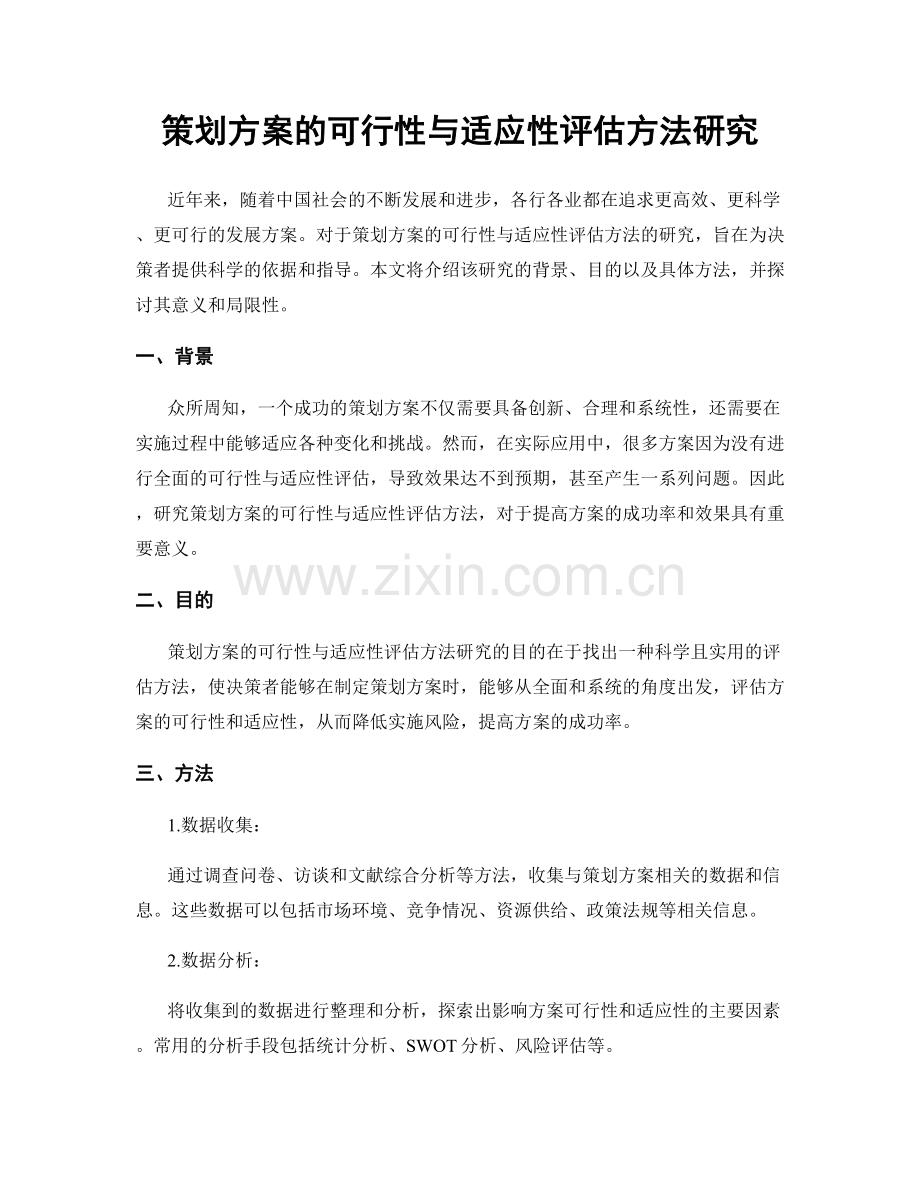 策划方案的可行性与适应性评估方法研究.docx_第1页