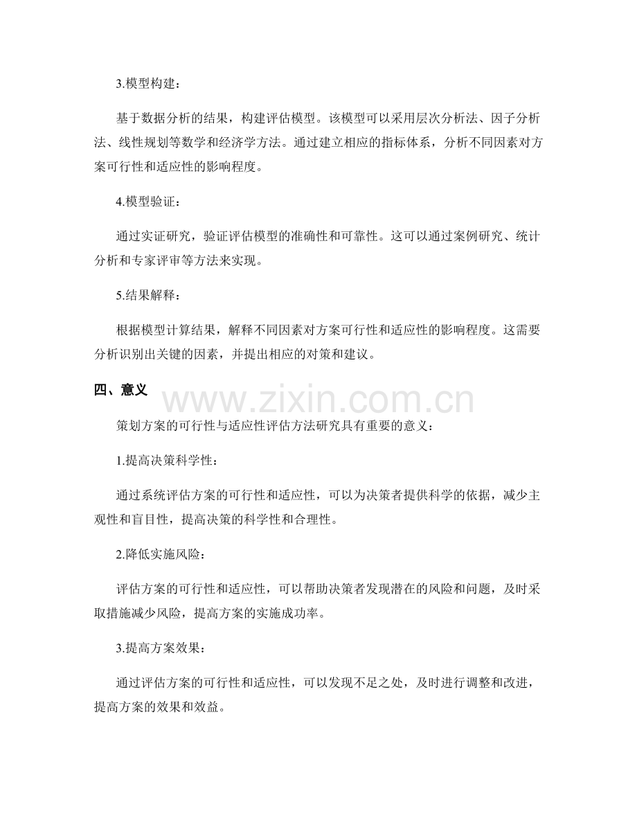 策划方案的可行性与适应性评估方法研究.docx_第2页