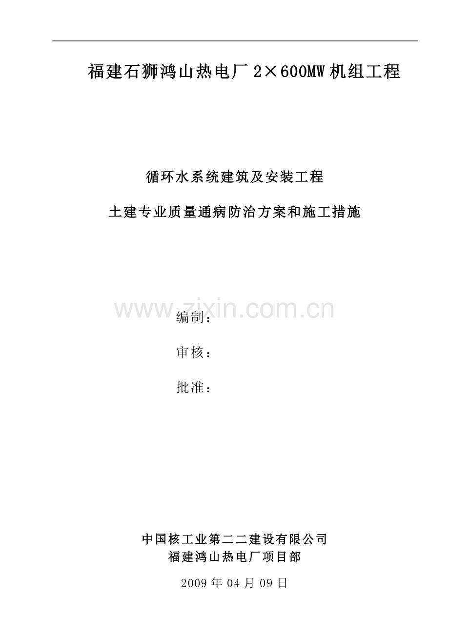 土建专业质量通病防治方案和施工措施.doc_第1页