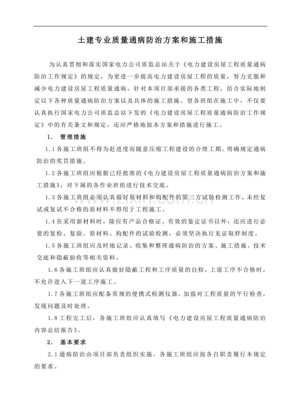 土建专业质量通病防治方案和施工措施.doc_第2页