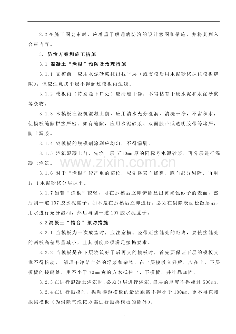 土建专业质量通病防治方案和施工措施.doc_第3页