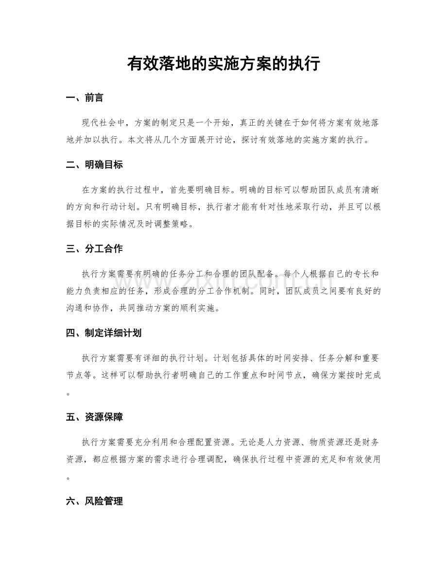 有效落地的实施方案的执行.docx_第1页