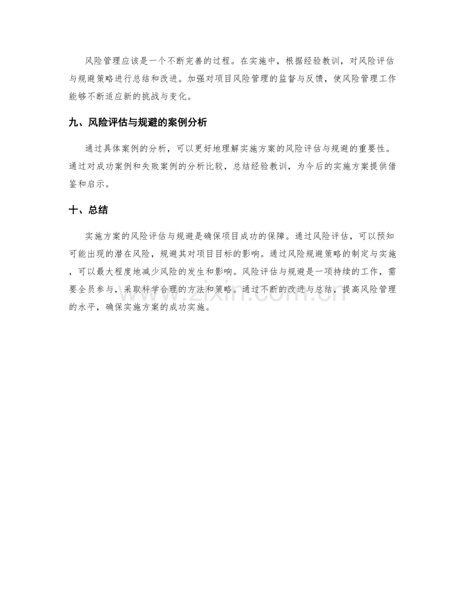 实施方案的风险评估与规避.docx_第3页