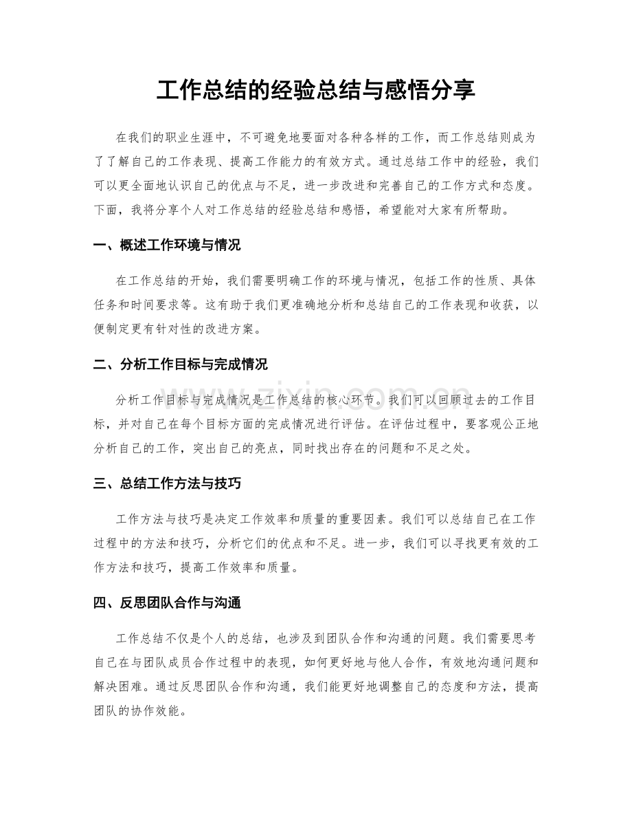 工作总结的经验总结与感悟分享.docx_第1页