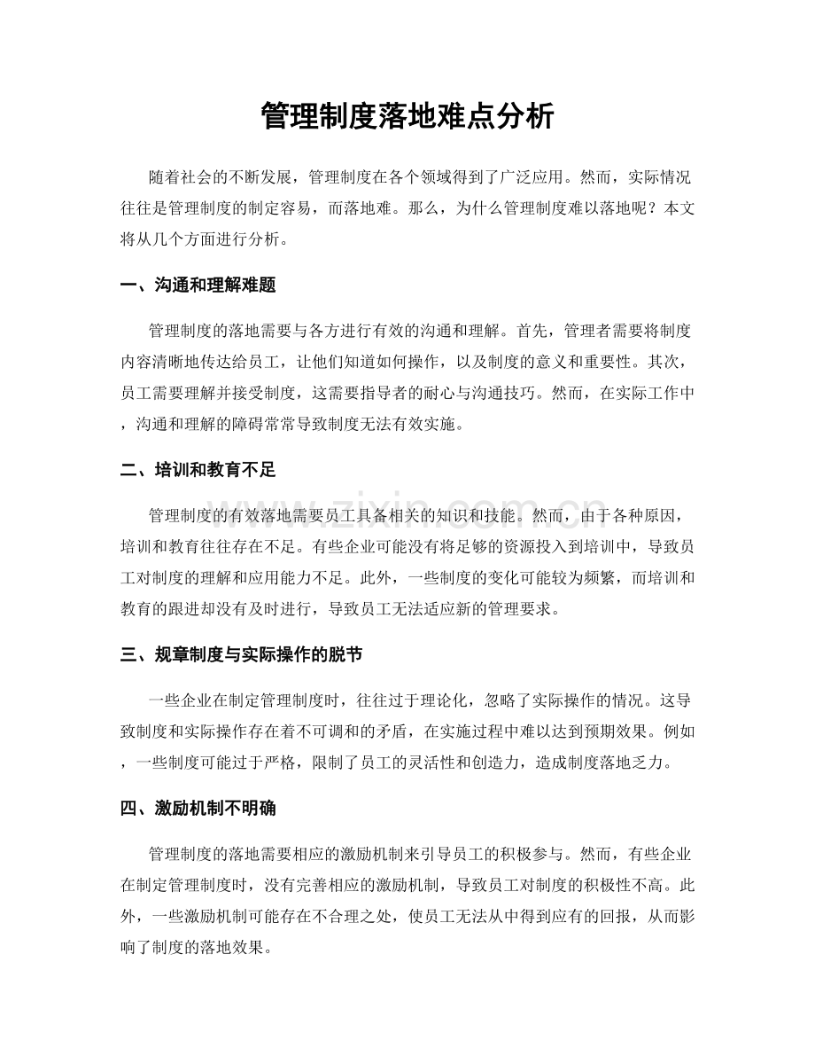 管理制度落地难点分析.docx_第1页