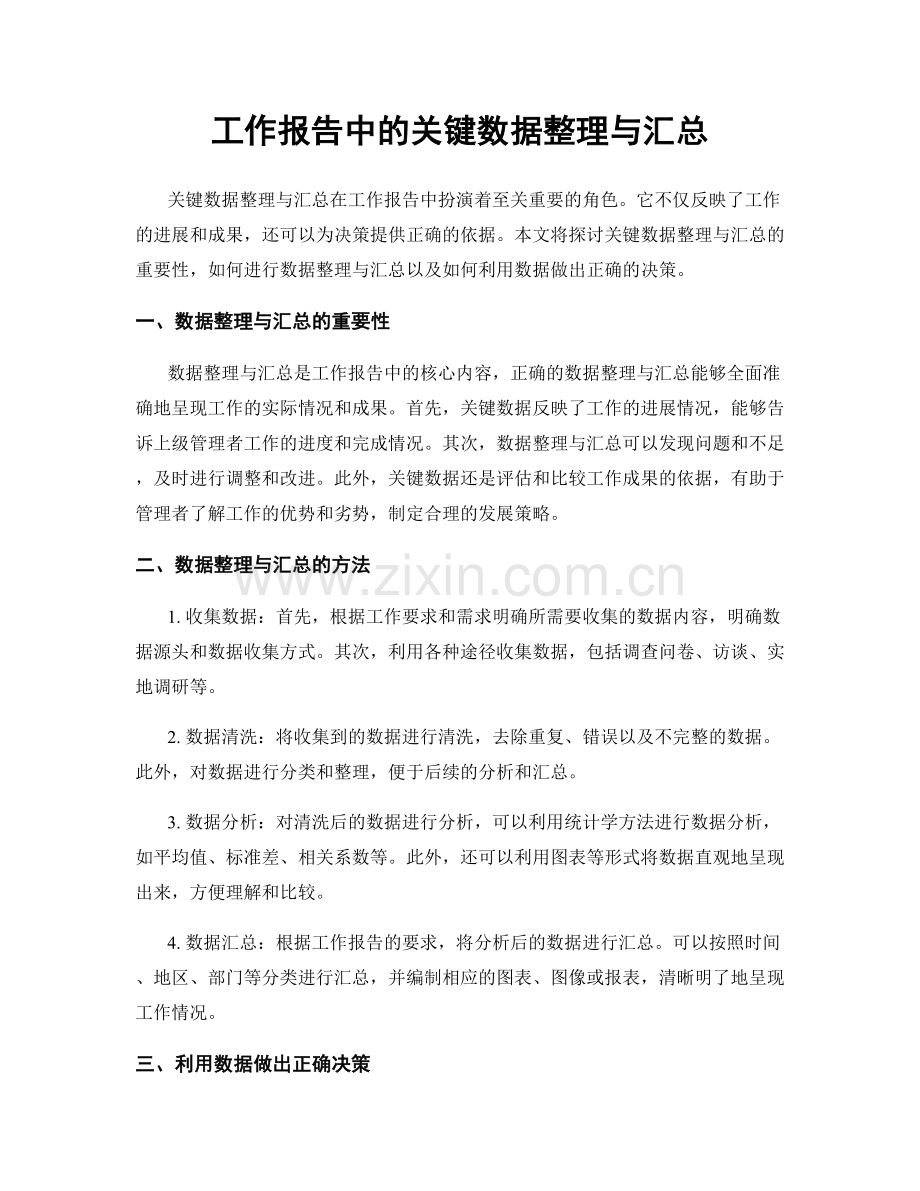 工作报告中的关键数据整理与汇总.docx_第1页