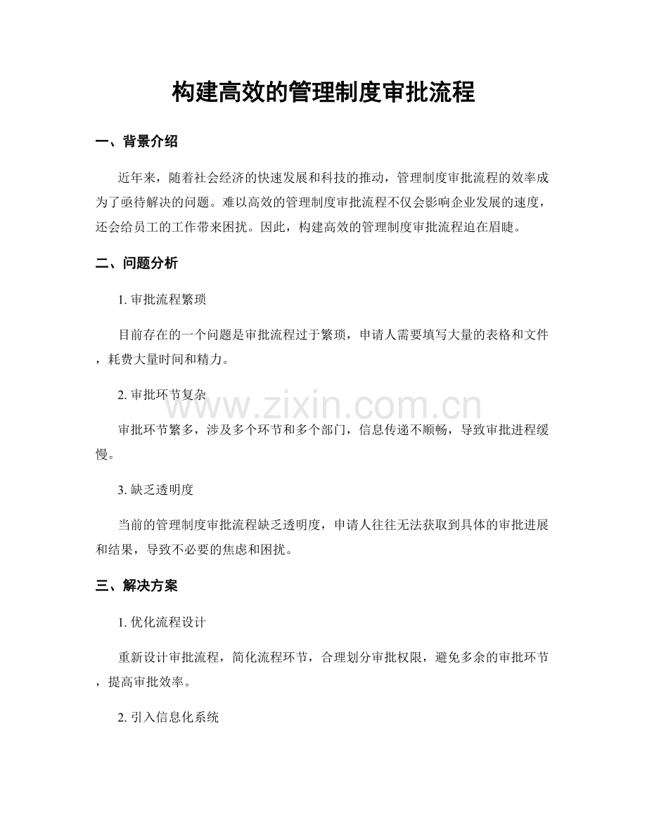 构建高效的管理制度审批流程.docx_第1页