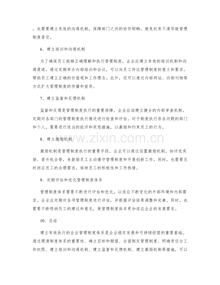 建立有效执行的企业管理制度体系.docx_第2页